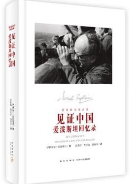 伊斯雷尔·爱泼斯坦《见证中国:爱泼斯坦回忆录》epub+mobi+azw3插图