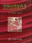 高罗佩《中国古代房内考缩略图