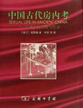 高罗佩《中国古代房内考插图