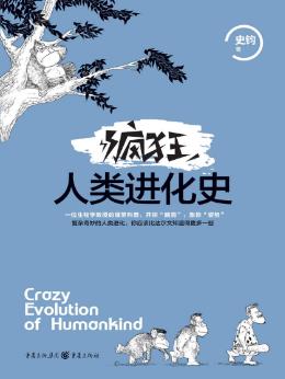 史钧《疯狂人类进化史》以宇宙的视角来看地球epub+mobi+azw3插图