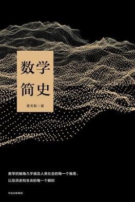 蔡天新《数学简史》数学是大脑进化智力发展进程epub+mobi+azw3插图