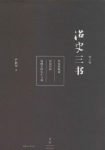 严耕望《治史三书（增订版）》（精制精排注释本）epub版缩略图