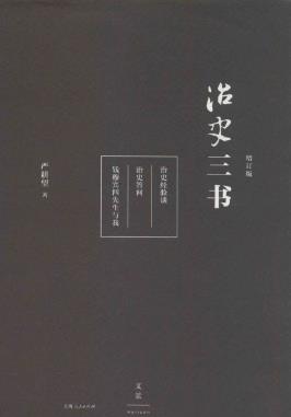 严耕望《治史三书（增订版）》（精制精排注释本）epub版插图