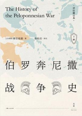 修昔底德《伯罗奔尼撒战争史》套装上下册epub+mobi+azw3插图