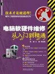 《电脑软硬件维修从入门到精通》/硬件工程师维修/epub+mobi+azw3缩略图