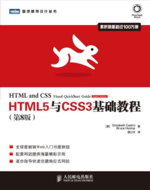 《HTML5与CSS3基础教程》[第8版]/图灵程序设计/epub+mobi+azw3插图