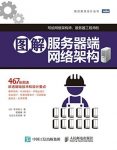 《图解服务器端网络架构》宫田宽士/设计要点/epub+mobi+azw3缩略图