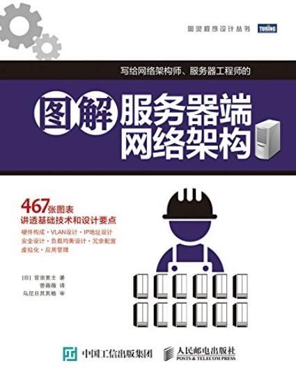 《图解服务器端网络架构》宫田宽士/设计要点/epub+mobi+azw3插图