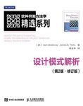 《设计模式解析》[第2版修订版]/软件开发方法学/epub+mobi+azw3缩略图