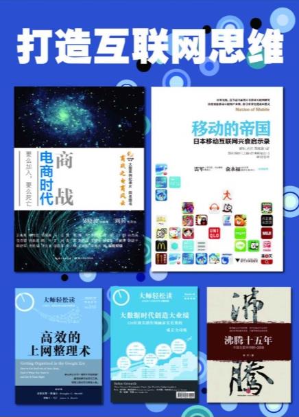 《打造互联网思维系列》[5本]/商战+移动的帝国等/epub+mobi+azw3插图
