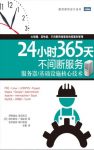 《24小时365天不间断服务》服务器/基础设施核心技术/epub+mobi+azw3缩略图