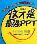 《这才是最强PPT》胡燕/PPT就会有美的生产力/epub+mobi+azw3缩略图