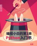 《编程小白的第一本Python入门书》/聪明方法/epub+mobi+azw3缩略图