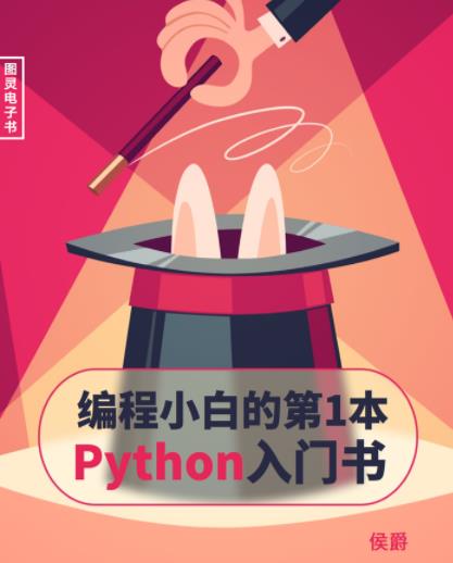《编程小白的第一本Python入门书》/聪明方法/epub+mobi+azw3插图