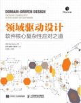 《领域驱动设计》/领域驱动设计方面的经典之作/epub+mobi+azw3缩略图