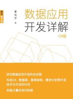 《数据应用开发详解》[C#版]/数据应用开发/epub+mobi+azw3插图