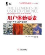 《用户体验要素》加瑞特/以用户为中心产品设计/epub+mobi+azw3插图