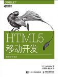 《HTML5移动开发》/HTML5的元素语法和语义/epub+mobi+azw3缩略图