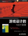 《游戏设计的100个原理》/游戏设计领域的方法/epub+mobi+azw3缩略图
