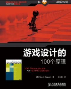 《游戏设计的100个原理》/游戏设计领域的方法/epub+mobi+azw3插图