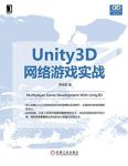 《Unity3D网络游戏实战》/游戏开发与设计技术/epub+mobi+azw3缩略图