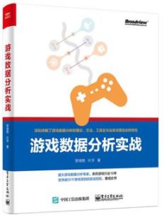 《游戏数据分析实战》黎湘艳/亲历游戏行业16年/epub+mobi+azw3插图