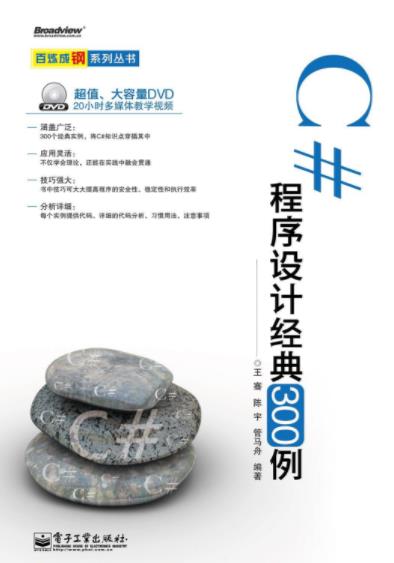 《C#程序设计经典300例》王骞/初学者基础知识/epub+mobi+azw3插图