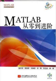 《MATLAB从零到进阶》谢中华/开发实例系列图书/epub+mobi+azw3插图