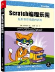 《Scratch编程乐园》刘端阳/轻松制作炫酷的游戏/epub+mobi+azw3缩略图