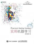 《实用机器学习》孙亮/借助代码获得直观的体验/epub+mobi+azw3缩略图