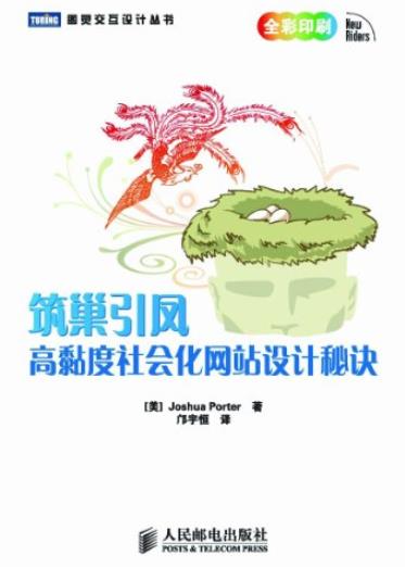 《筑巢引凤》波特/高黏度社会化网站设计秘诀/epub+mobi+azw3插图