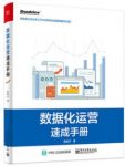 《数据化运营速成手册》胡晨川/提升数据应用能力/epub+mobi+azw3缩略图