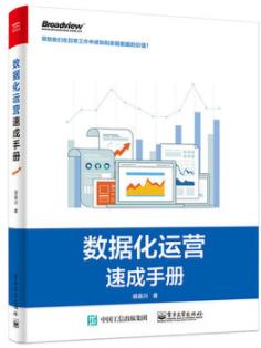 《数据化运营速成手册》胡晨川/提升数据应用能力/epub+mobi+azw3插图
