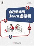 《自己动手写Java虚拟机》/Java核心技术系列/epub+mobi+azw3缩略图
