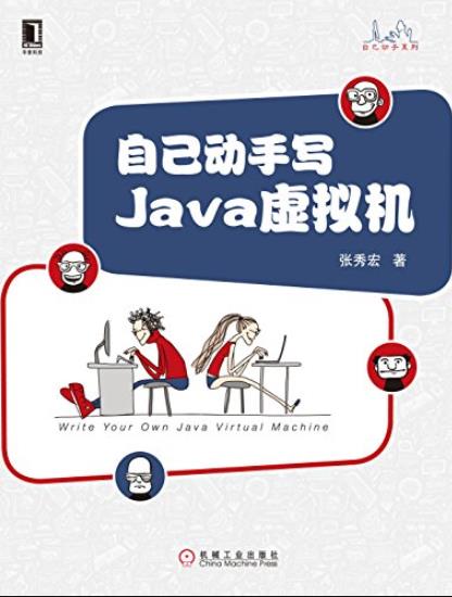 《自己动手写Java虚拟机》/Java核心技术系列/epub+mobi+azw3插图
