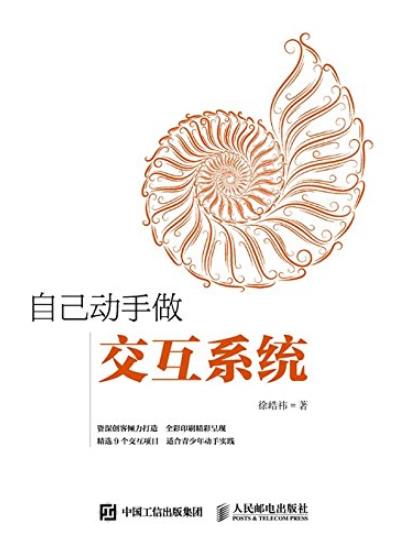 《自己动手做交互系统》徐皓祎/制作交互系统/epub+mobi+azw3插图