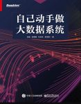 《自己动手做大数据系统》张魁/大数据项目流程/epub+mobi+azw3缩略图