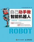 《自己动手做智能机器人》李卫国/异步图书/epub+mobi+azw3缩略图
