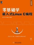 《零基础学嵌入式Linux缩略图