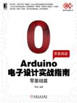 《Arduino电子设计实战指南》[零基础篇]/单片机/epub+mobi+azw3缩略图
