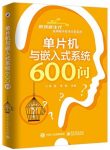 《单片机与嵌入式系统600问》林凌/电子技术问答/epub+mobi+azw3缩略图