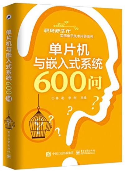 《单片机与嵌入式系统600问》林凌/电子技术问答/epub+mobi+azw3插图