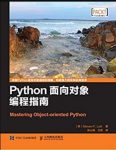 《Python面向对象编程指南》洛特/异步图书/epub+mobi+azw3缩略图