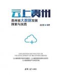 《云上贵州》/贵州省大数据发展探索与实践/epub+mobi+azw3缩略图