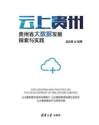《云上贵州》/贵州省大数据发展探索与实践/epub+mobi+azw3插图