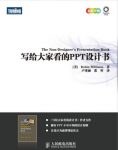 《写给大家看的PPT设计书》/电子演示文稿制作/epub+mobi+azw3缩略图