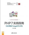 《PHP7实践指南》陈小龙/O2O网站与App后台开发/epub+mobi+azw3缩略图