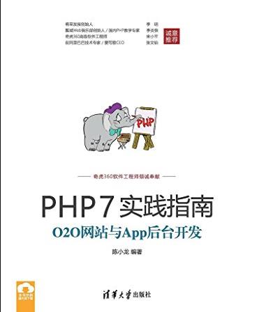 《PHP7实践指南》陈小龙/O2O网站与App后台开发/epub+mobi+azw3插图