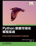 《Python数据可视化编程实战》/可视化编程/epub+mobi+azw3缩略图