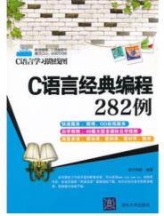 《C语言经典编程282例》/C语言学习路线图/epub+mobi+azw3插图